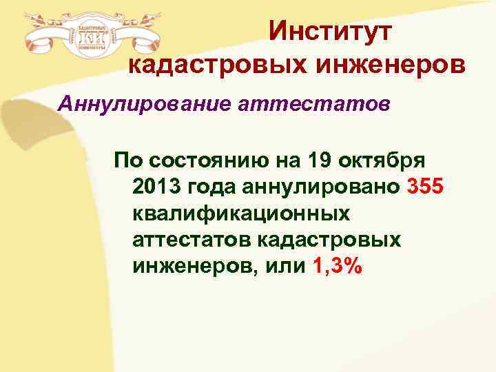 Институт кадастровых инженеров Аннулирование аттестатов По состоянию на 19 октября 2013 Институт кадастровых инженеров Аннулирование аттестатов По состоянию на 19 октября 2013