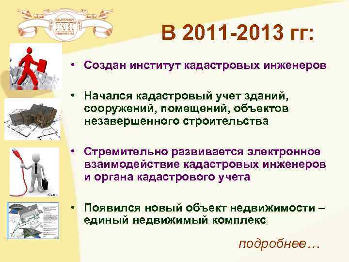 В 2011 -2013 гг: • Создан институт кадастровых инженеров В 2011 -2013 гг: • Создан институт кадастровых инженеров