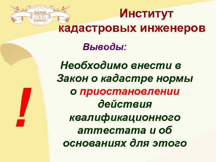 Институт кадастровых инженеров Выводы: Необходимо внести в Закон Институт кадастровых инженеров Выводы: Необходимо внести в Закон