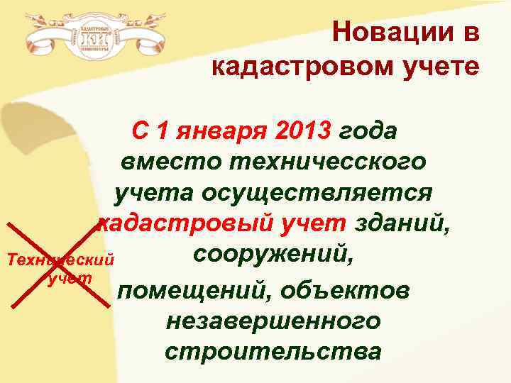 Новации в кадастровом учете Новации в кадастровом учете