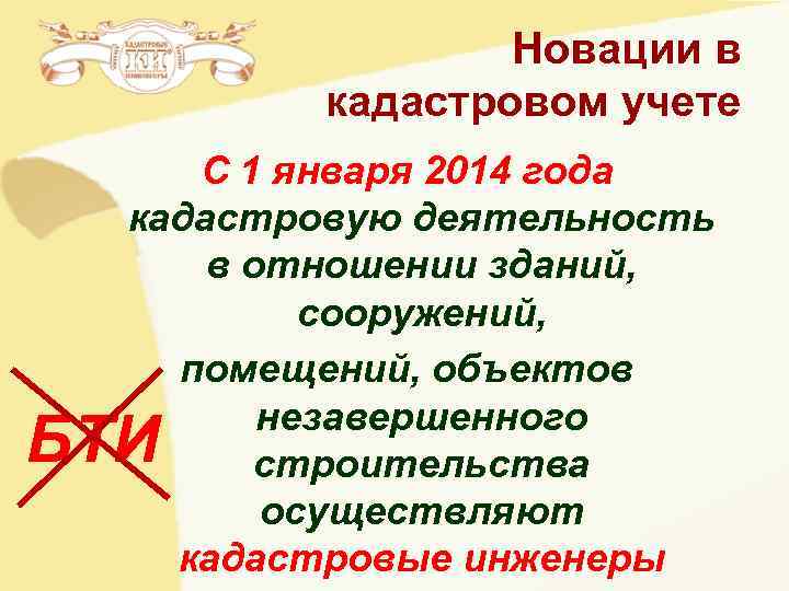 Новации в кадастровом учете С 1 января 2014 года Новации в кадастровом учете С 1 января 2014 года