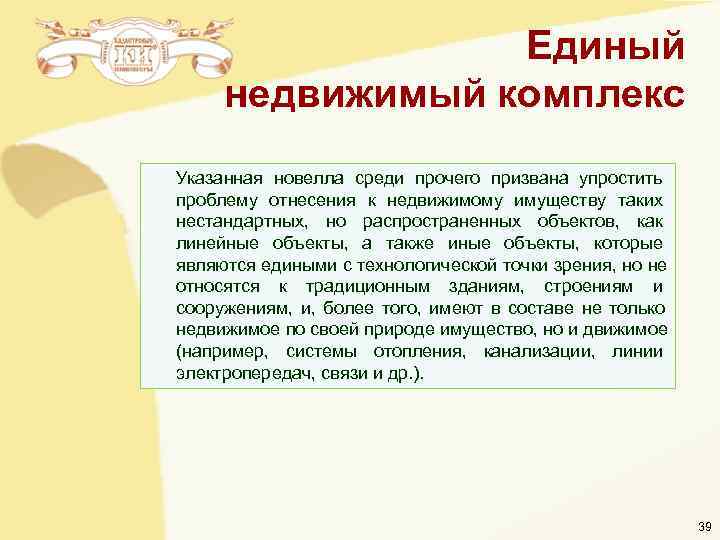 Единый недвижимый комплекс Указанная новелла среди прочего призвана упростить проблему Единый недвижимый комплекс Указанная новелла среди прочего призвана упростить проблему