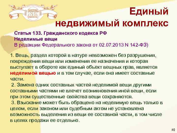Единый недвижимый комплекс Статья 133. Гражданского Единый недвижимый комплекс Статья 133. Гражданского