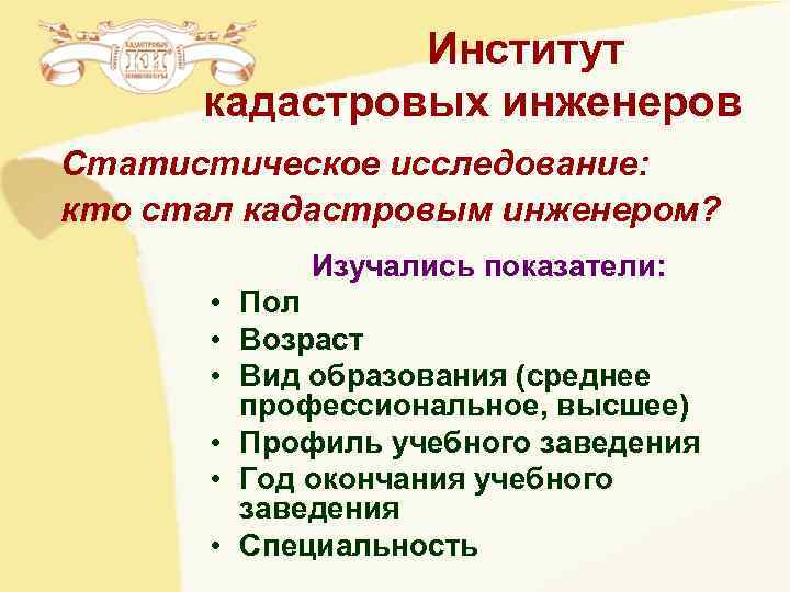 Институт кадастровых инженеров Статистическое исследование: кто стал кадастровым инженером? Институт кадастровых инженеров Статистическое исследование: кто стал кадастровым инженером?