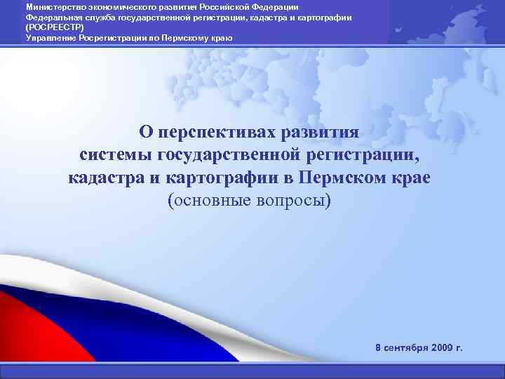 Министерство экономического развития Российской Федерации Федеральная служба государственной регистрации, кадастра и картографии (РОСРЕЕСТР) Управление