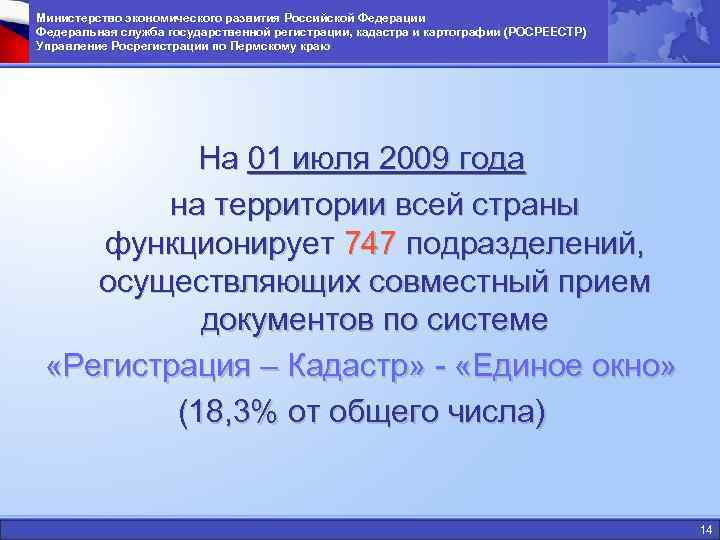 Министерство экономического развития Российской Федерации Федеральная служба государственной регистрации, кадастра и картографии (РОСРЕЕСТР) Управление