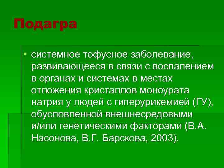 Подагра  § системное тофусное заболевание, развивающееся в связи с воспалением  в органах