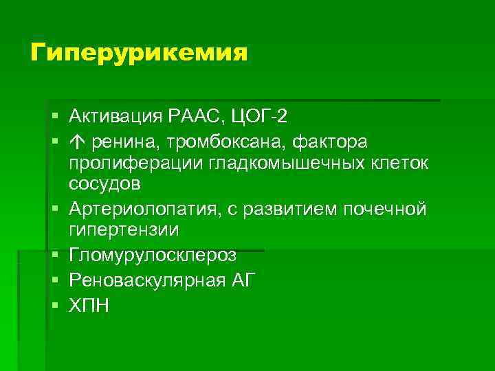 Гиперурикемия  § Активация РААС, ЦОГ-2 §  ренина, тромбоксана, фактора  пролиферации гладкомышечных