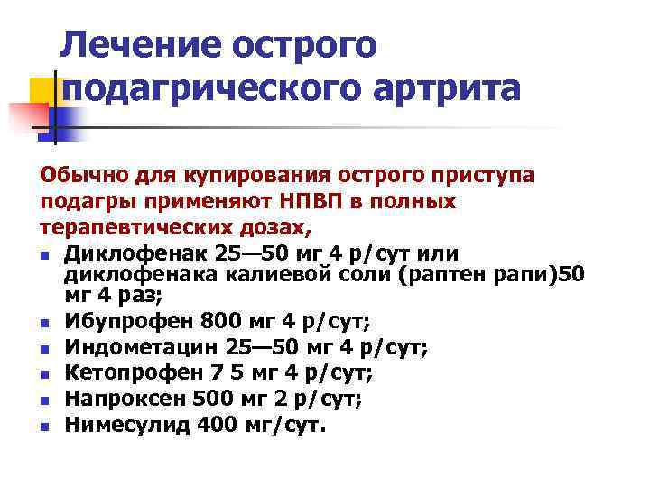 Лечение острого подагрического артрита Обычно для купирования острого приступа подагры применяют НПВП в