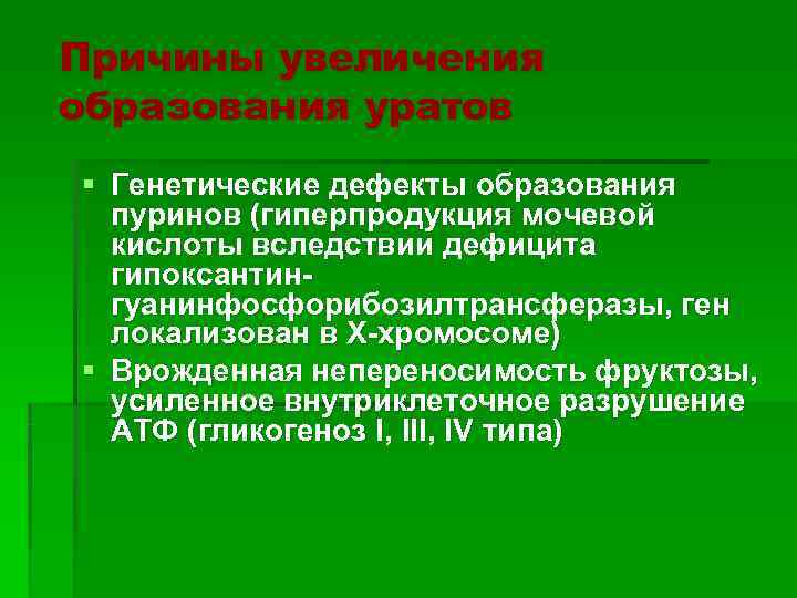 Причины увеличения образования уратов § Генетические дефекты образования  пуринов (гиперпродукция мочевой  кислоты