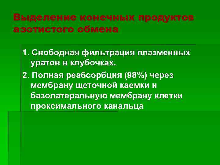 Выделение конечных продуктов азотистого обмена  1. Свободная фильтрация плазменных  уратов в клубочках.
