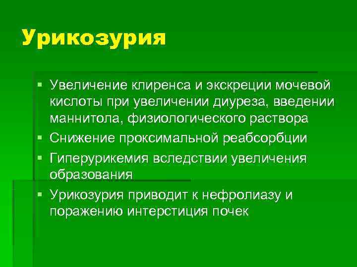 Урикозурия  § Увеличение клиренса и экскреции мочевой  кислоты при увеличении диуреза, введении