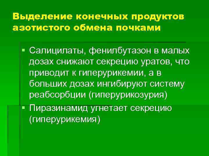 Конечные продукты обмена в почках. Выделение азотистых продуктов почками. Продукты азотистого обмена. Продукты азотистого обмена у животных.