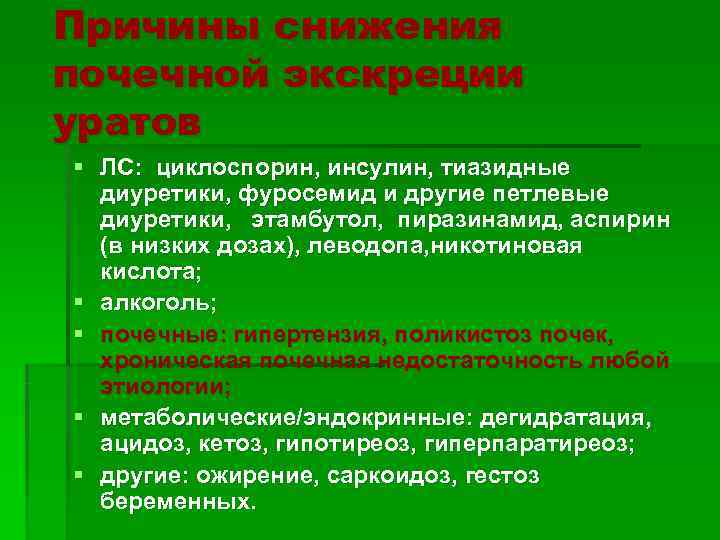 Причины снижения почечной экскреции уратов § ЛС: циклоспорин, инсулин, тиазидные  диуретики, фуросемид и
