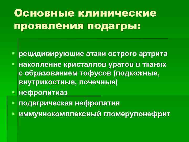 Основные клинические проявления подагры:  § рецидивирующие атаки острого артрита § накопление кристаллов уратов