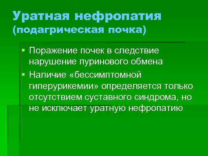 Уратная нефропатия (подагрическая почка) § Поражение почек в следствие  нарушение пуринового обмена §