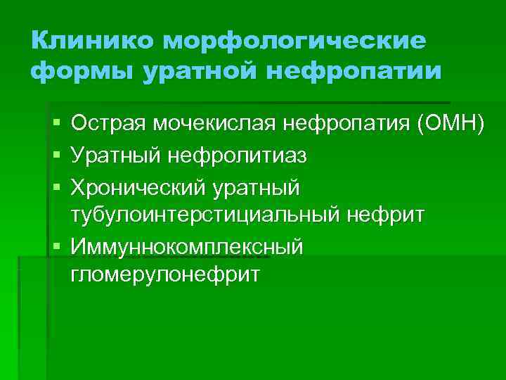 Клинико морфологические формы уратной нефропатии  § Острая мочекислая нефропатия (ОМН) § Уратный нефролитиаз