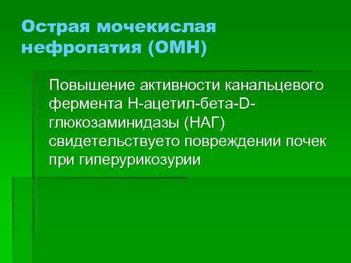 Острая мочекислая нефропатия (ОМН)  Повышение активности канальцевого  фермента Н-ацетил-бета-D-  глюкозаминидазы (НАГ)
