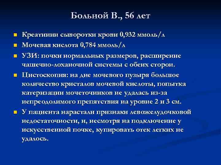    Больной В. , 56 лет n  Креатинин сыворотки крови 0,