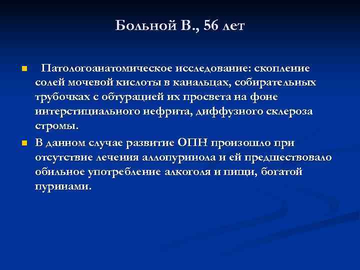    Больной В. , 56 лет n  Патологоанатомическое исследование: скопление солей