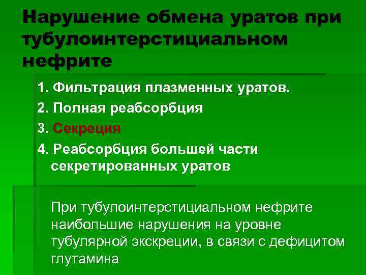 Нарушение обмена уратов при тубулоинтерстициальном нефрите 1. Фильтрация плазменных уратов.  2. Полная реабсорбция