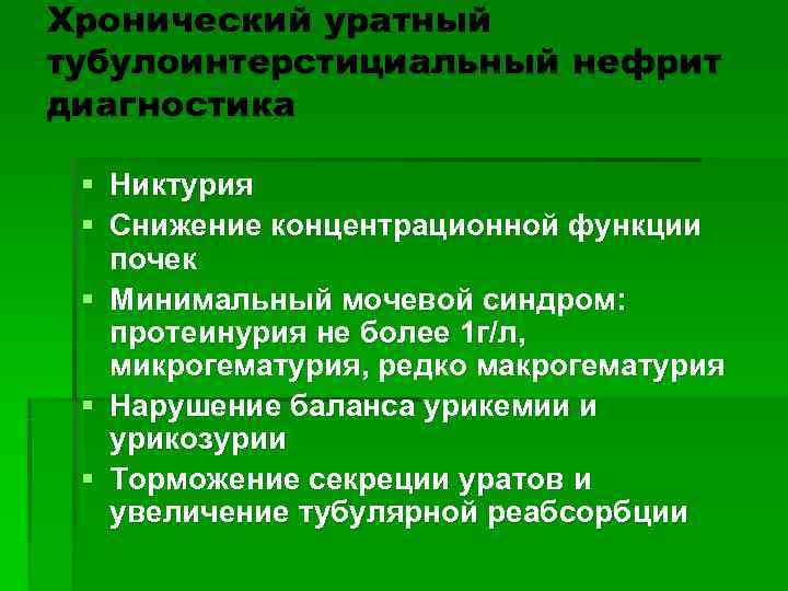 Хронический уратный тубулоинтерстициальный нефрит диагностика  § Никтурия § Снижение концентрационной функции  почек