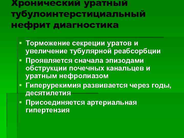 Хронический уратный тубулоинтерстициальный нефрит диагностика § Торможение секреции уратов и  увеличение тубулярной реабсорбции