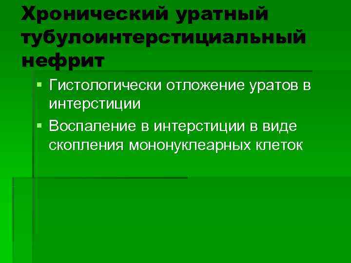 Хронический уратный тубулоинтерстициальный нефрит § Гистологически отложение уратов в  интерстиции § Воспаление в