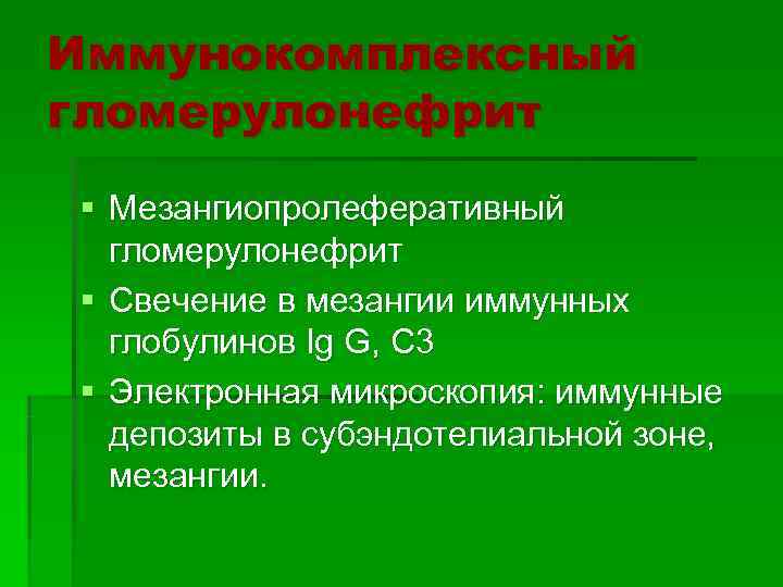 Иммунокомплексный гломерулонефрит § Мезангиопролеферативный  гломерулонефрит § Свечение в мезангии иммунных  глобулинов Ig