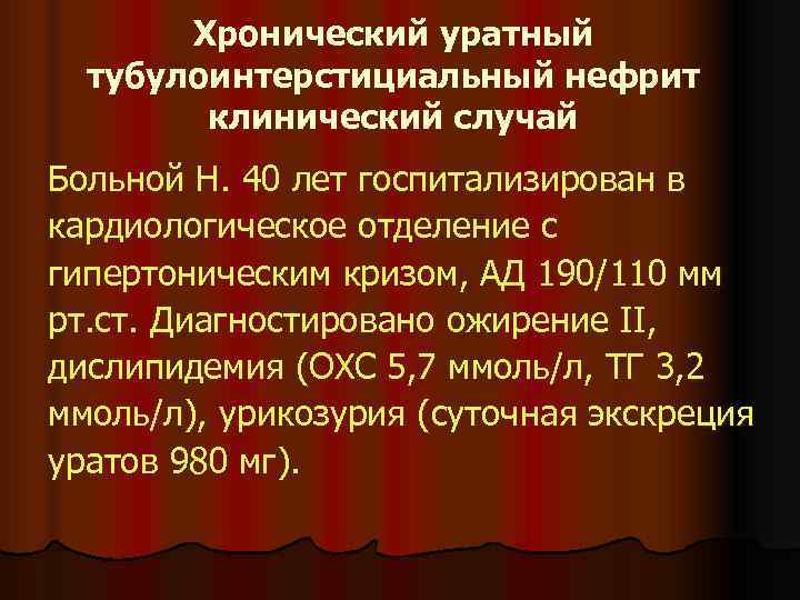 Хронический тубулоинтерстициальный нефрит презентация