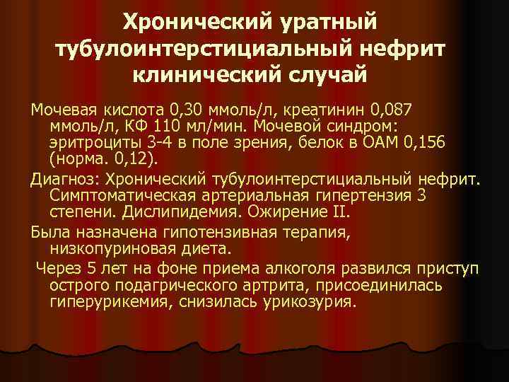 История болезни нефрит. Уратный тубулоинтерстициальный нефрит. Хронический тубулоинтерстициальный нефрит диагноз. Хронический тубулоинтерстициальный нефрит формулировка диагноза. Диагностика тубулоинтерстициального нефрита.