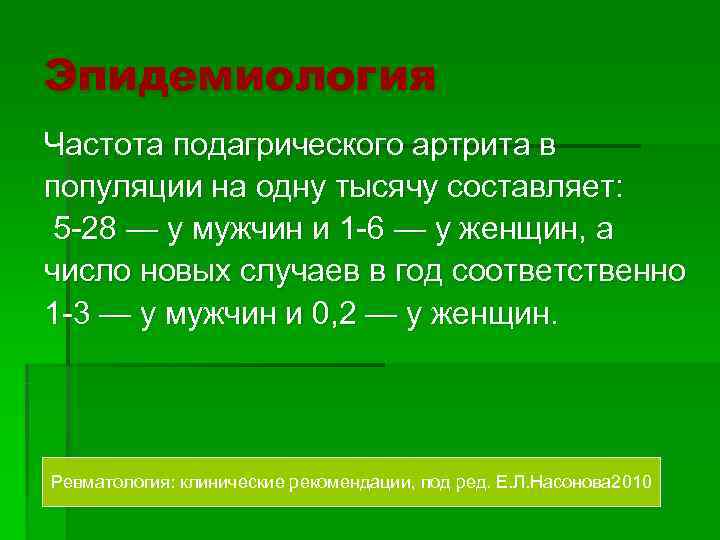 Эпидемиология Частота подагрического артрита в популяции на одну тысячу составляет:  5 -28 —