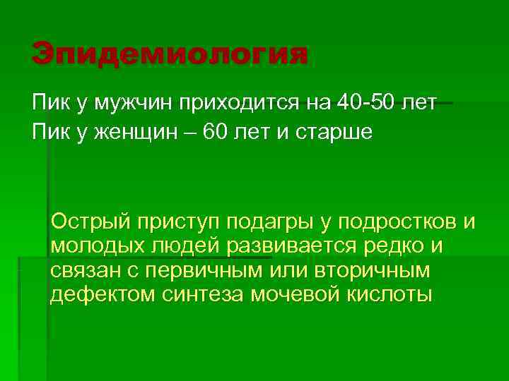 Эпидемиология Пик у мужчин приходится на 40 -50 лет Пик у женщин – 60