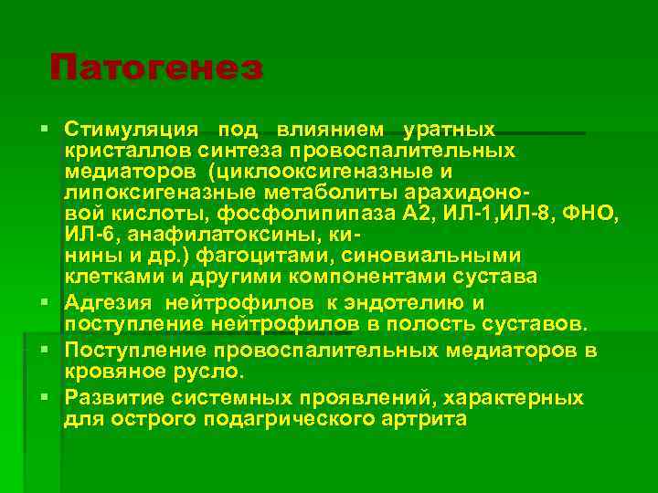 Патогенез § Стимуляция под влиянием уратных  кристаллов синтеза провоспалительных  медиаторов (циклооксигеназные и