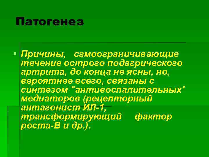 Патогенез § Причины, самоограничивающие  течение острого подагрического  артрита, до конца не ясны,
