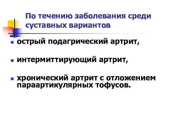  По течению заболевания среди суставных вариантов n  острый подагрический артрит,  n