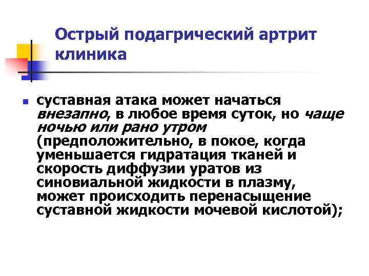  Острый подагрический артрит  клиника n  суставная атака может начаться внезапно, в