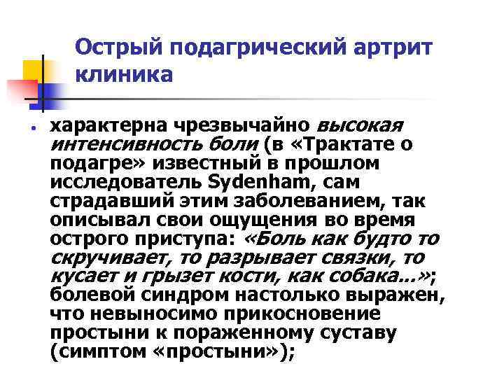  Острый подагрический артрит  клиника характерна чрезвычайно высокая интенсивность боли (в «Трактате о