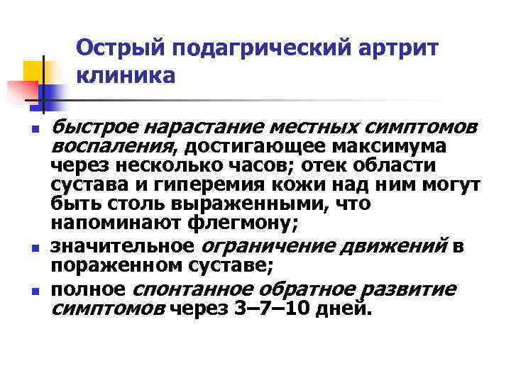  Острый подагрический артрит  клиника n  быстрое нарастание местных симптомов воспаления, достигающее