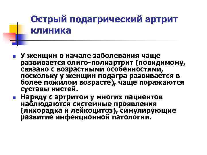  Острый подагрический артрит  клиника n  У женщин в начале заболевания чаще