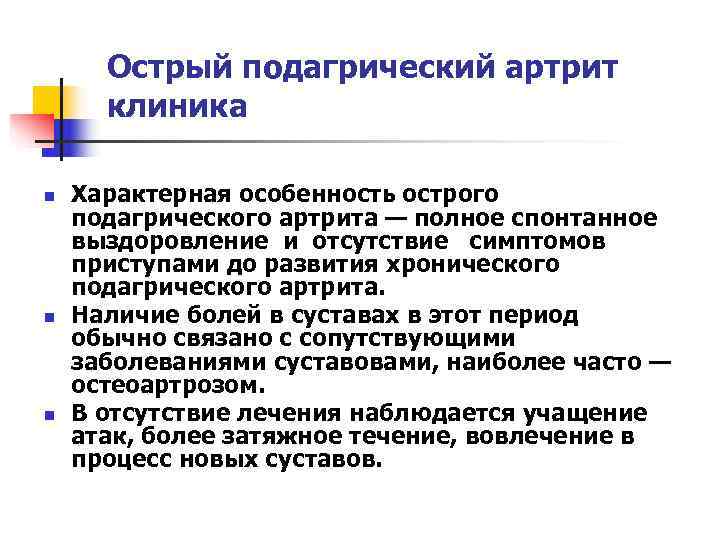 Чем снять острый приступ подагры. Для острого подагрического артрита характерно:. Локализация подагрического артрита.