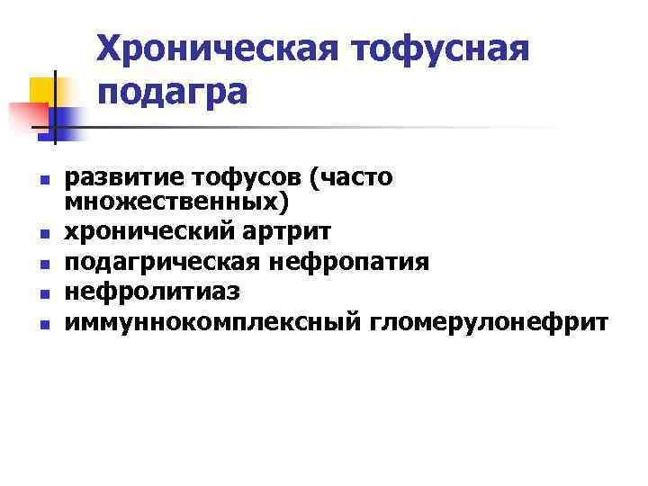  Хроническая тофусная  подагра n  развитие тофусов (часто множественных) n  хронический