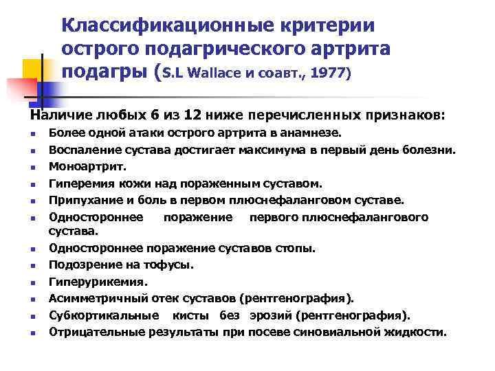  Классификационные критерии острого подагрического артрита подагры (S. L Wallace и соавт. , 1977)