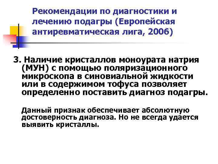   Рекомендации по диагностики и  лечению подагры (Европейская  антиревматическая лига, 2006)