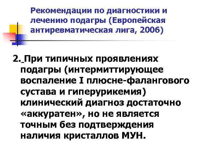   Рекомендации по диагностики и  лечению подагры (Европейская  антиревматическая лига, 2006)