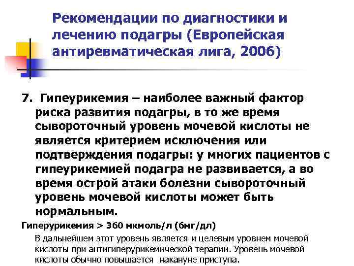  Рекомендации по диагностики и  лечению подагры (Европейская  антиревматическая лига, 2006) 