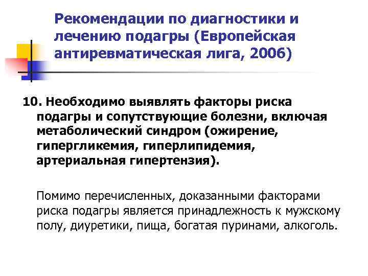   Рекомендации по диагностики и лечению подагры (Европейская антиревматическая лига, 2006)  10.