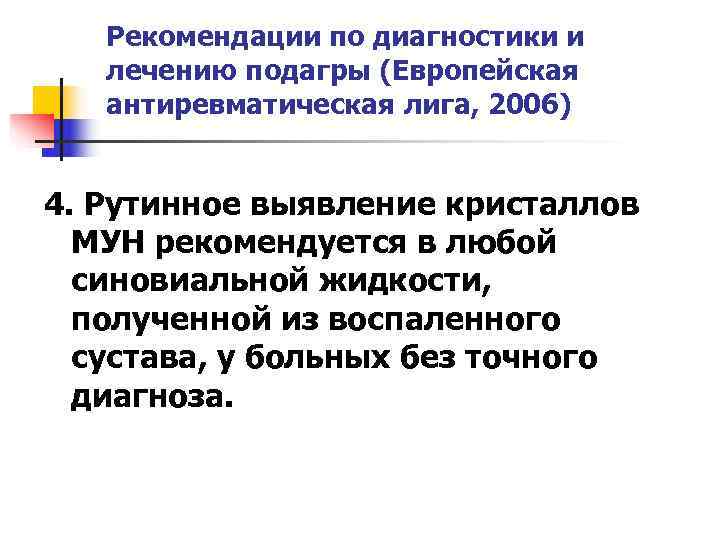   Рекомендации по диагностики и  лечению подагры (Европейская  антиревматическая лига, 2006)