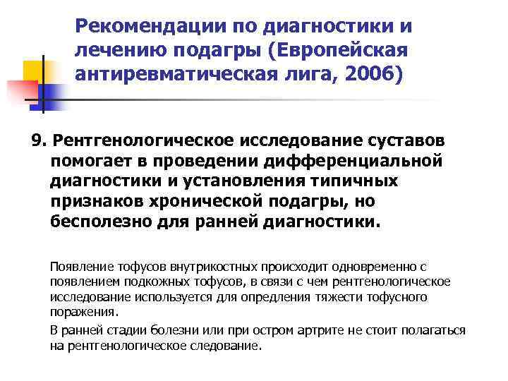   Рекомендации по диагностики и лечению подагры (Европейская антиревматическая лига, 2006)  9.