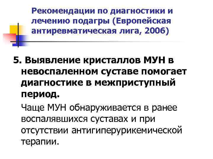   Рекомендации по диагностики и  лечению подагры (Европейская  антиревматическая лига, 2006)